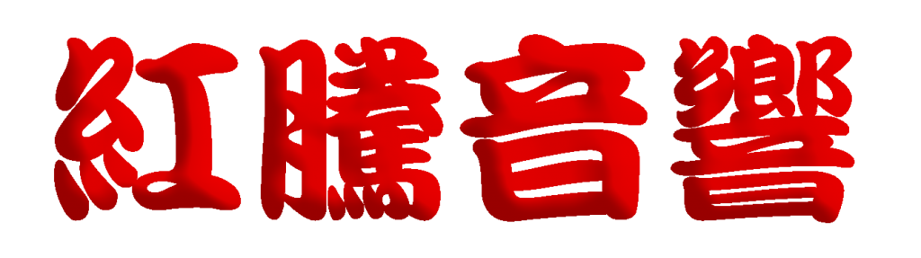 紅騰音響